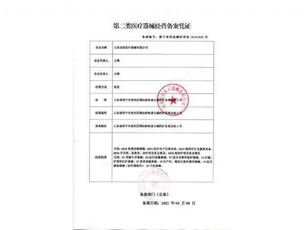 二類醫(yī)療器械經(jīng)營(yíng)備案憑證